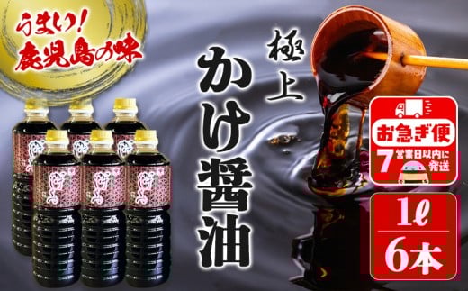 C3-3101／極上 かけじょうゆ（1L×6本）