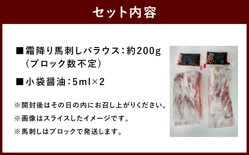 【熊本と畜】 霜降り馬刺し バラウス 200g