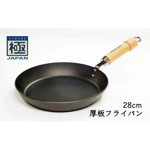 鉄フライパン 厚板 28cm 極JAPAN リバーライト IH対応
