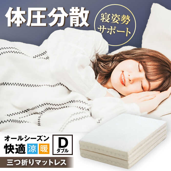 【ふるさと納税】体圧分散固綿マットレス（ダブル）※着日指定不可