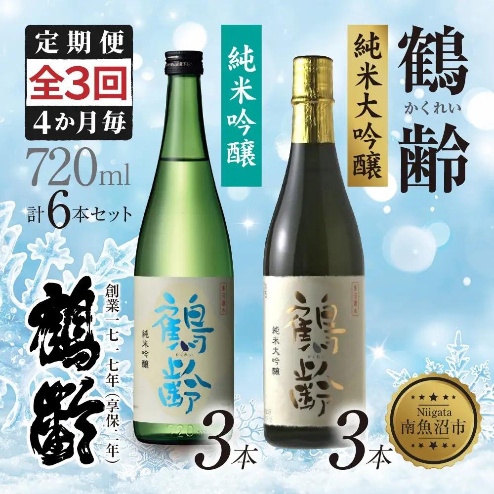 全3回 定期便 4か月毎 鶴齢 純米吟醸 純米大吟醸 720ml 各3本 計6本 晩酌 酒 日本酒 15％ アルコール お酒 低精米 新潟 贈答品 誕生日 プレゼント 特産品 ご当地送料無料 新潟県 