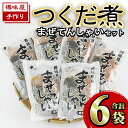 【ふるさと納税】まぜてんしゃいセット(6袋・計約1.1kg) つくだ煮 佃煮 手作り ご飯 お茶漬け 常温 常温保存【ksg0155】【樽味屋】