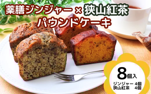 薬膳パウンドケーキ詰め合わせ(薬膳4個/狭山紅茶4個)