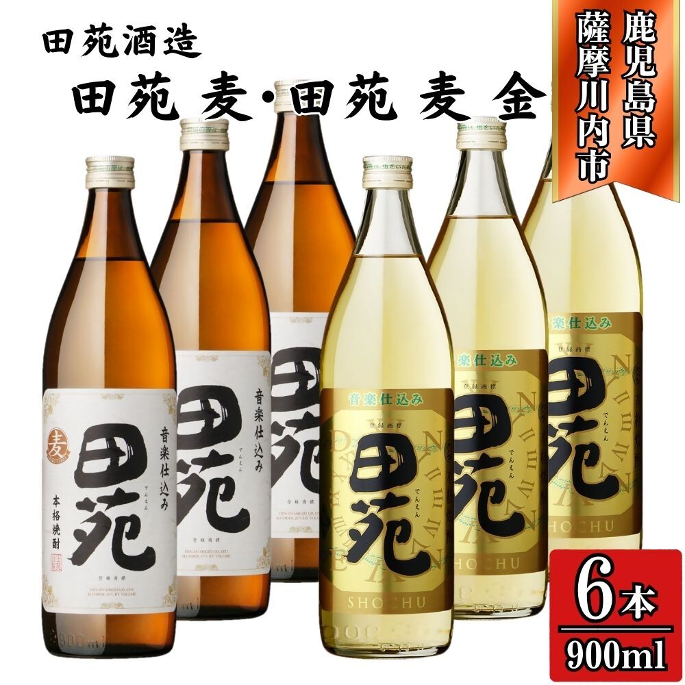 【ふるさと納税】田苑白ラベル・田苑金ラベル 麦焼酎 25度 900ml×各3本(計6本) 田苑酒造 BSR-847 ESR-504 焼酎 本格焼酎 麦焼酎 麦 田苑 白ラベル 金ラベル セット 鹿児島県 薩摩川内市 送料無料