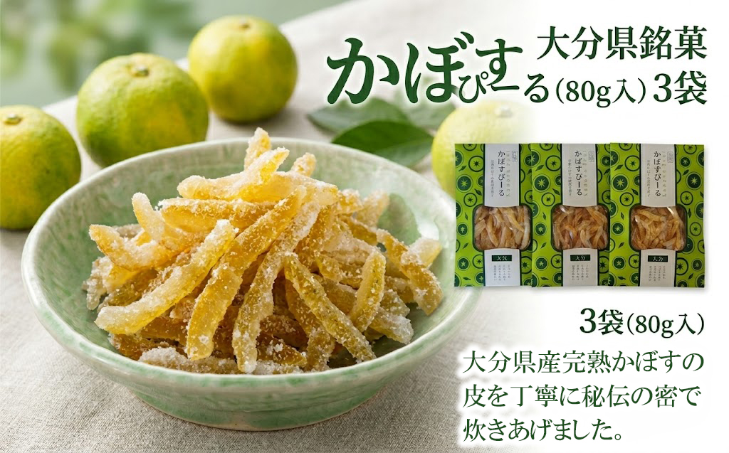 大分県銘菓 かぼすぴーる (80g入) 3袋 | カボス 国産 九州 大分県産 津久見市 無添加 送料無料【tsu001606】