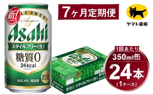 【7ヶ月定期便】スタイルフリー（合計168本）350ml×毎月1ケース（24本）=計7回 お届け | アサヒビール 酒 お酒 ビール 発泡酒 Asahi super dry 缶ビール 缶 ギフト 内祝い 茨城県守谷市 酒のみらい mirai