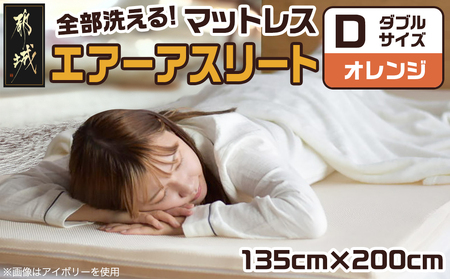 【オレンジ】全部洗える!「エアーアスリート」マットレス【D】・ハニカムメッシュ&キルト使用のリバーシブルカバー付き_AN-J203-or