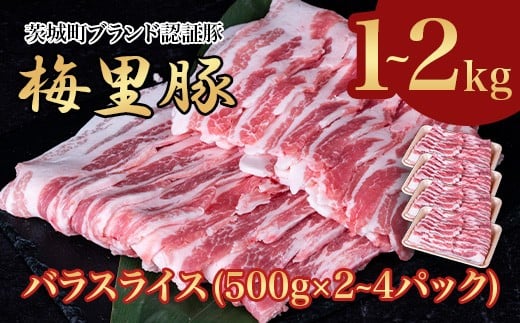 
                  梅里豚 バラスライス 1～2kg (500g×2～4パック) 豚肉 国産 ブランド豚
                