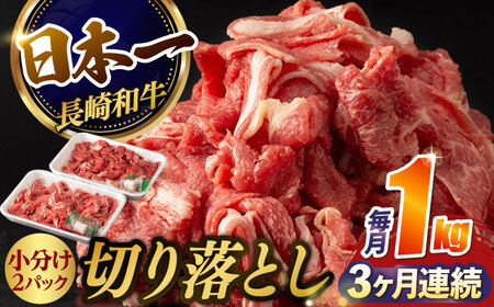 【3回定期便】【日本一の和牛】牛肉 切り落とし 長崎和牛（1kg/回）【肉のマルシン】 [FG26] 切り落とし 肉 切り落とし 牛肉 切り落とし 赤身 切り落とし 小分け 切り落とし しゃぶしゃぶ 