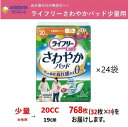 【ふるさと納税】介護 吸水 パッド ユニ・チャーム『 ライフリー さわやかパッド 少量用 』（20cc）32枚×24袋（ 計768枚 ）〔 介護用品 尿もれ モレ安心 下着 快適 失禁 消臭 防災 防災グッズ ユニチャーム 〕