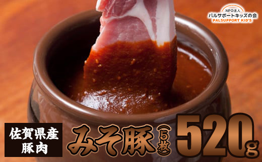 
【佐賀県産豚肉】みそ豚（5枚）520g
