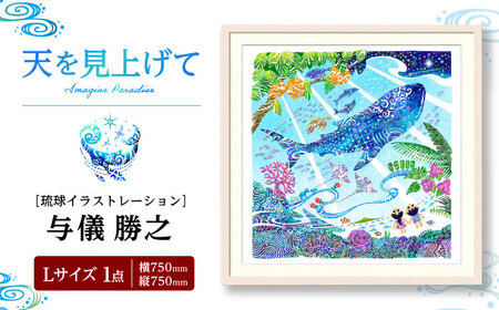 インテリア ［琉球イラストレーション］ 与儀勝之 『天を見上げて / Imagine Paradise』 額装Lサイズ  BCAI003 アート