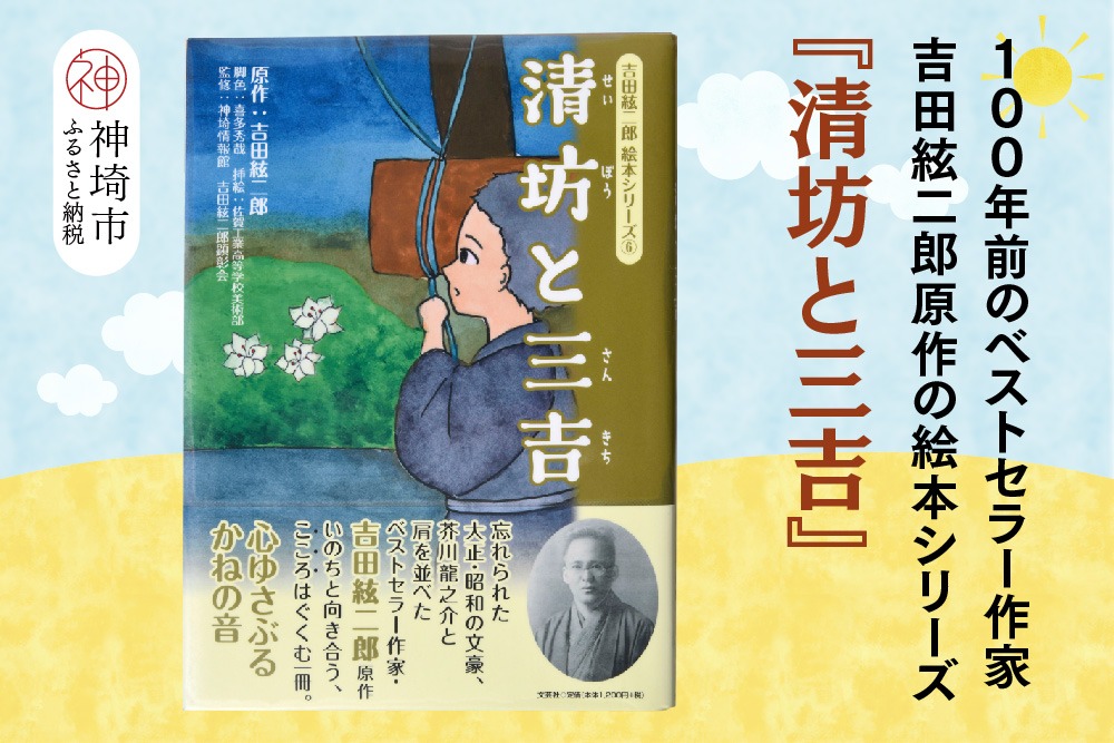 吉田絃二郎 絵本シリーズ6『清坊と三吉』【芥川龍之介 原作 再構成 挿絵 学生 幸福感 愛情 文豪 小説家 随筆家 佐賀県 教育】(H125106)