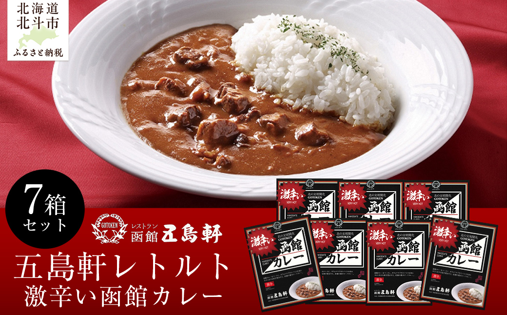 五島軒 激辛い函館カレー7箱セット HOKE016