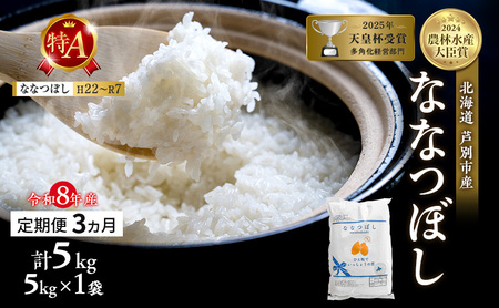 定期便 3ヶ月 ななつぼし 精米 白米 5kg 令和8年産 新米