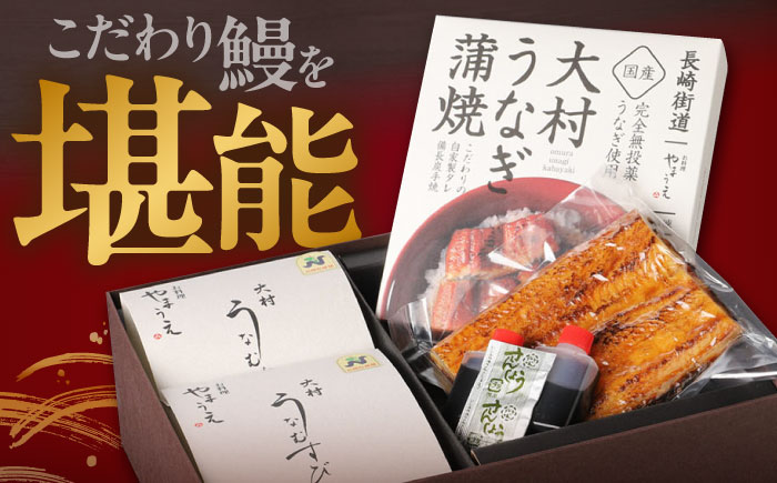 大村 鰻づくし （1）　（うなぎかば焼き1箱・うなむすび2個） [ACZL003]