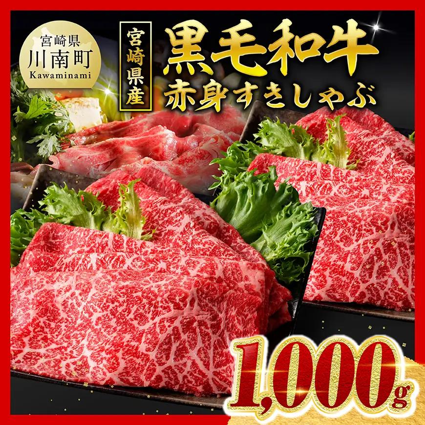 牛肉【ご入金確認後、14日以内に発送】宮崎県産黒毛和牛赤身すきしゃぶ1000g【牛肉】