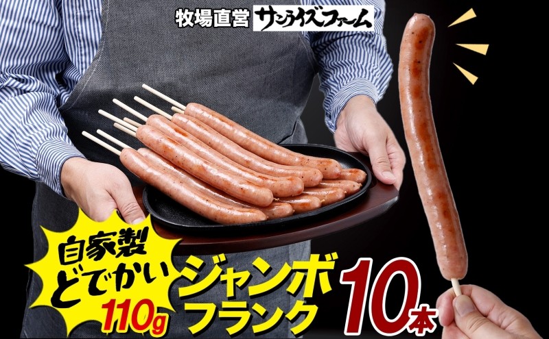 
            ジャンボフランクフルト 110g×10本 豚肉 フランクフルト あらびき ジューシー 簡単調理 電子レンジ フライパン お祭り 夕食 おかず おつまみ BBQ バーベキュー 送料無料 サンライズファーム 千葉県 香取市 KTRAJ024
          