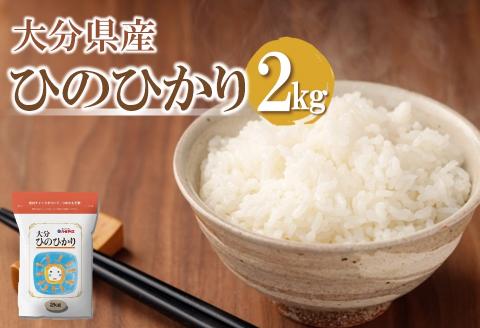 【先行予約】【期間限定】令和6年産大分県産ひのひかり2kg（精米済白米）お試し用