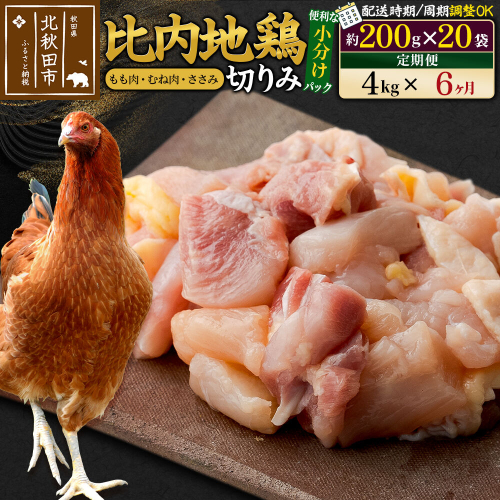 《定期便6ヶ月》 比内地鶏 切りみ（もも肉・むね肉・ささみ） 4kg（200g×20袋）×6回 計24kg 時期選べる お届け周期調整可能 6か月 6ヵ月 6カ月 6ケ月 24キロ 小分け 国産 冷凍 正肉 小間切れ 鶏肉 鳥肉 [比内地鶏 国産 冷凍 鍋 唐揚げ 筑前煮 きりたんぽ鍋 親子丼用 業務用 家庭用 鶏肉]