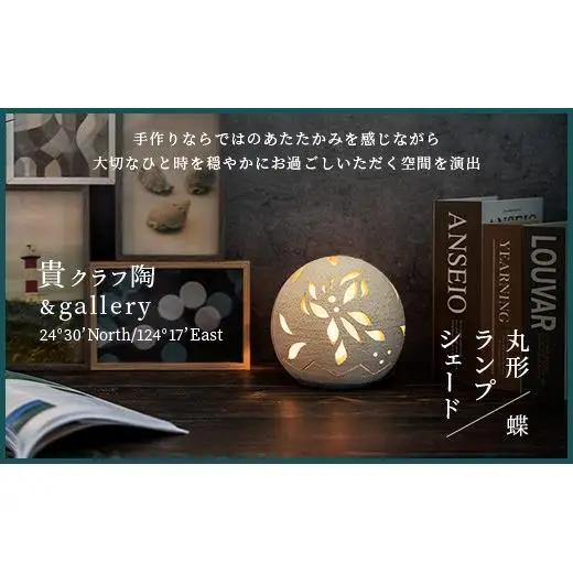 丸形ランプシェード (蝶) [クリアガラス電球付属]【 沖縄 石垣 工芸 インテリア 電気 ランプ シェード 蝶 】TC-8