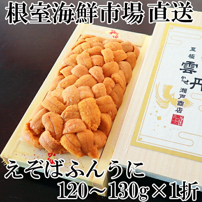 【ふるさと納税】根室海鮮市場＜直送＞選べるエゾバフンウニ(黄系) 100〜110g (2折) 120〜130g (1折〜3折) 160〜170g (1〜4折) ウニ 雲丹 うに 折り詰め 北海道 根室市