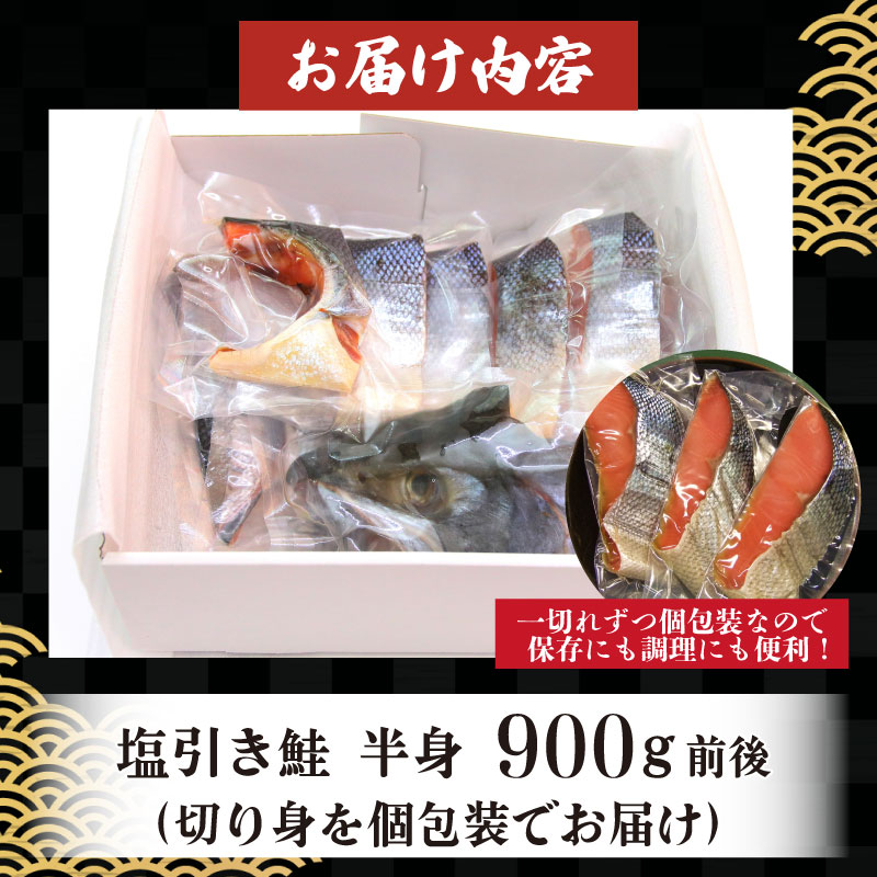 鮭 半身 切り身 約900g 塩引き鮭 冷凍 個包装 国産 【 魚 さかな 海産物 食品 小分け 真空パック 惣菜 お酒のあて  塩引き 鮭 半身 切り身  贈答 ギフト 佐々木食品  新潟 新発田 