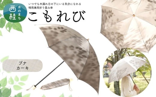 高級織物傘【婦人折りたたみ傘】 こもれび 晴雨兼用傘 ブナ カーキ 傘 レディース 槇田ブランド 葉 リーフ ナチュラル  ／ 雨具 雨傘 日傘 軽量 親骨50cm UVカット 遮光 8本骨 手開き UV加工 送料無料 山梨県 日本製 槇田商店【n0661-02_mak】