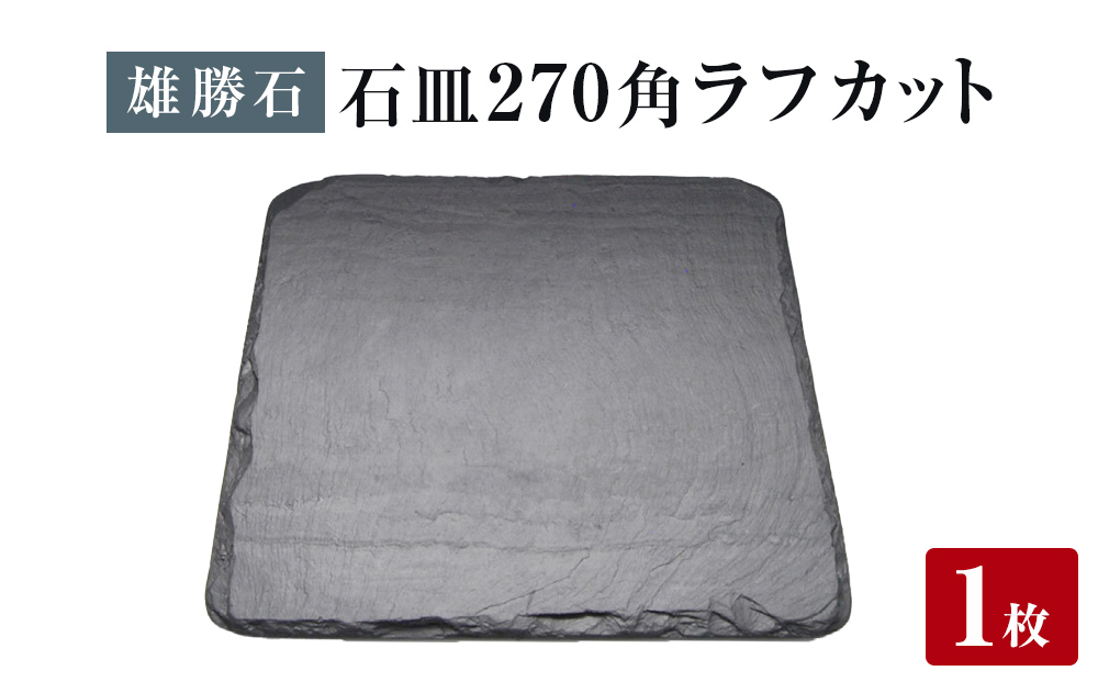 
            【雄勝石】石皿 270角 ラフカット 天然 硯石 伊達氏 仙台藩 歴史 モダン 石巻 宮城 角型 皿
          