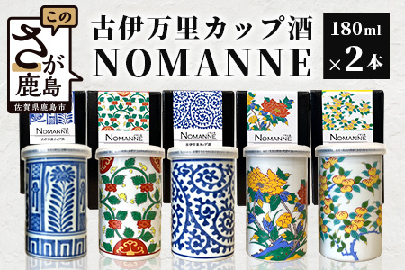 【TheSAGA認定酒】古伊万里カップ酒 NOMANNE 180ml×2 (佐賀県共通返礼品) 2本セット 有田焼のプチ贅沢なカップ酒 B-585