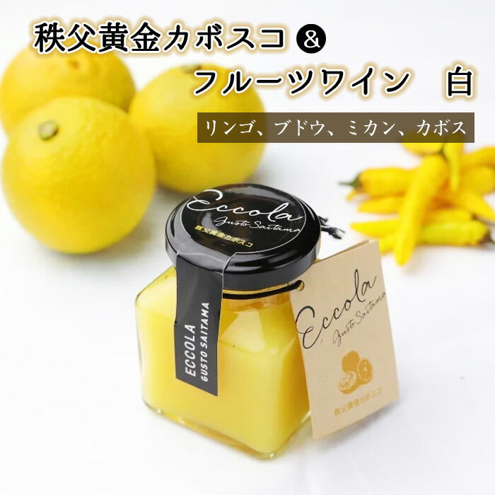 【ふるさと納税】No.417 秩父黄金カボスコ＆フルーツワイン　白：リンゴ、ブドウ、ミカン、カボス ／ 秩父黄金かぼす かぼす 黄金唐辛子 唐辛子 十色唐辛子ファーム 万能ソース ソース 柑橘 りんご ぶどう みかん 白ワイン 秩父兎田ワイナリー 送料無料 埼玉県 特産