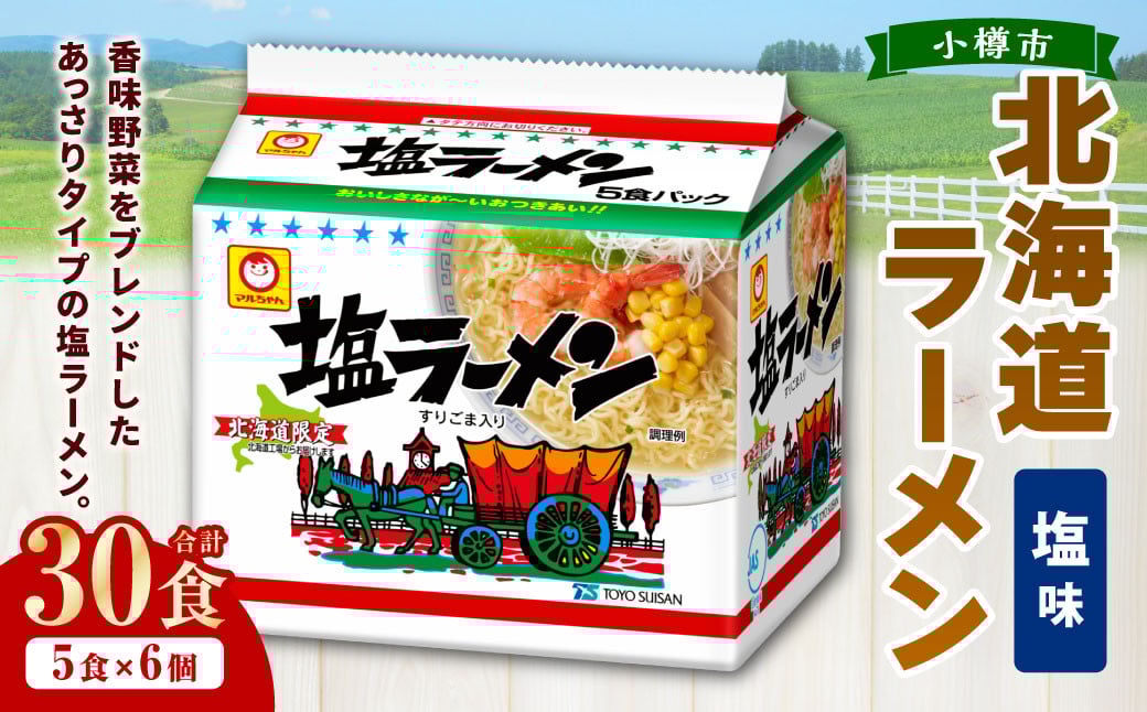 
            塩ラーメン 北海道 5食×6個（1ケース） 30食入り ラーメン 拉麺 しおラーメン 塩 しお インスタント インスタントラーメン 即席 即席麺 即席袋麺 小樽市 常温
          