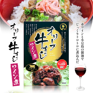 【 小豆島 】香川県のブランド牛 オリーブ牛すじワイン煮 3個セット レトルト レトルト食品 オリーブ牛 牛すじワイン煮 牛すじ ワイン煮 ブランド牛 簡単調理 惣菜 牛丼 小豆島 庄八 香川 香川県