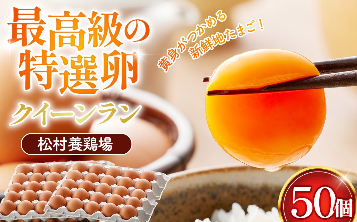 
                  黄身がつかめる新鮮地たまご クイーンラン 赤玉 50個入 ／ 卵 新鮮卵 卵かけご飯 TKG 濃厚卵 黄身 弾力卵 生卵 卵料理 大容量 卵まとめ買い 新鮮食材 朝食食材 料理食材 家庭用卵 埼玉県 No.099
                