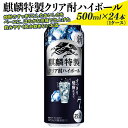 【ふるさと納税】1932 麒麟特製クリア酎ハイボール　500ml×24本（1ケース） ※着日指定不可