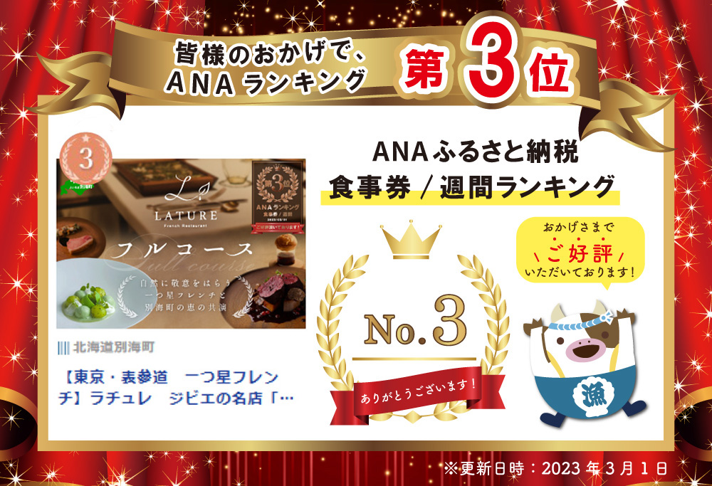 【ANA限定】ランキング第3位獲得！【表参道 一つ星 フレンチ 】ランキング第3位獲得！ラチュレ ジビエの名店「別海町×LATUREコラボコースR」お食事券2名様 【CC0000006】( ふるさと納