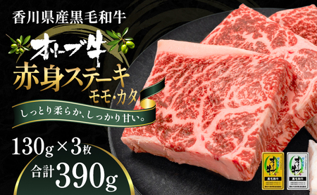 オリーブ牛 赤身ステーキ 牛肉 香川県産 オリーブ牛【130g×3枚】