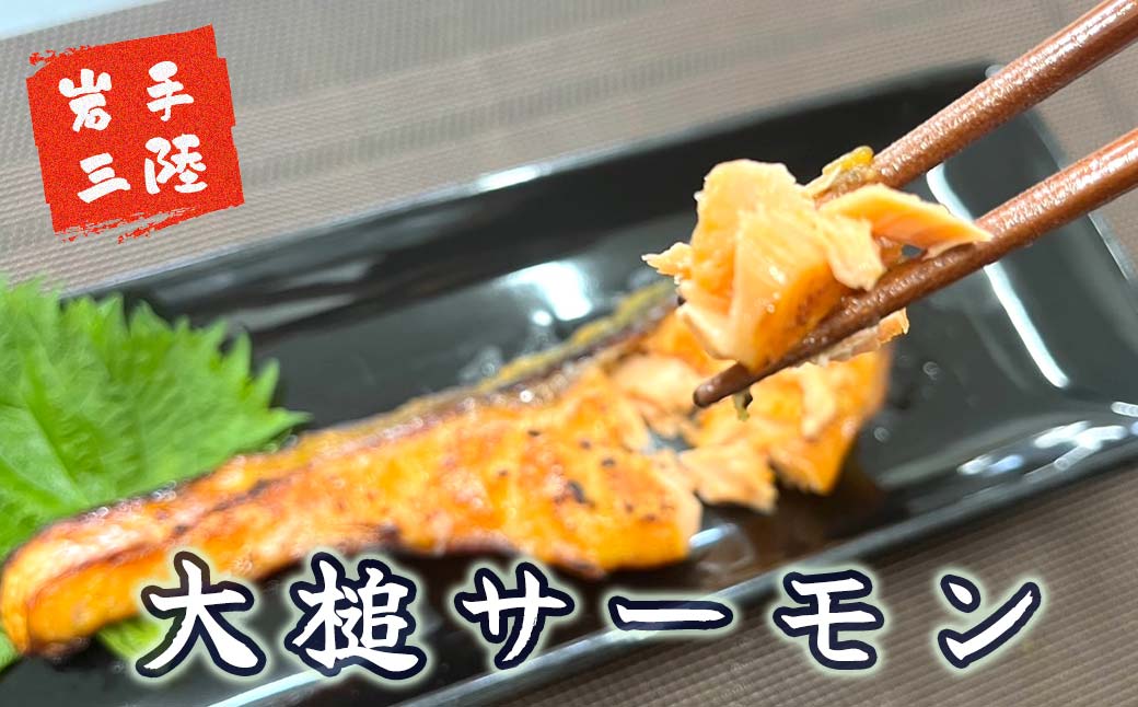 【大槌サーモン】西京味噌漬け切り身7切（1切れ約80g～100g）真空包装【15】