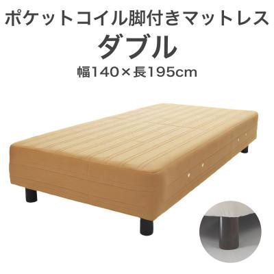 ふるさと納税 足利市 ザ・ベッド ダブル ライトブラウン 140×195cm B脚22cm 脚付きマットレス