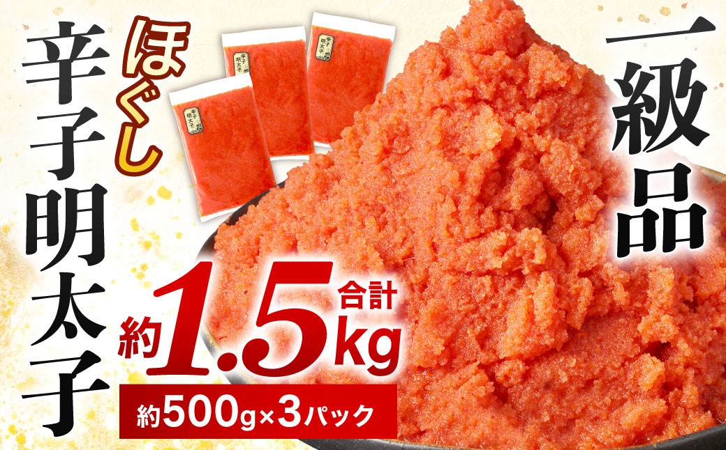 
辛子明太子ほぐし 約1.5kg
