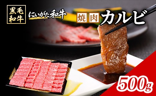 71-Cにいがた和牛 焼肉カルビ 500g