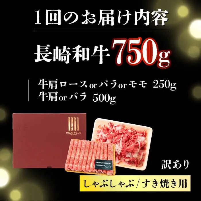 【2回定期便】訳あり！ 長崎和牛 しゃぶしゃぶ すき焼き 750g セット 長崎県 国産 牛肉 [DBS109]