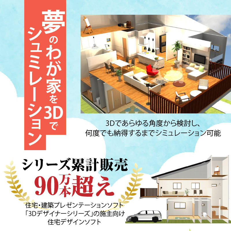 3Dマイホームデザイナー１４（家庭向け）