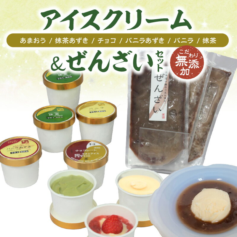 【ふるさと納税】アイスクリーム 8個 ぜんざい 3袋 セット あまおう 抹茶あずき チョコ バニラあずき バニラ 抹茶 手作り クリームぜんざい おすすめ アレンジ 素材 こだわり お菓子 アイス おやつ デザート 茶房 古蓮 冷凍 お取り寄せ 福岡県 久留米市 送料無料