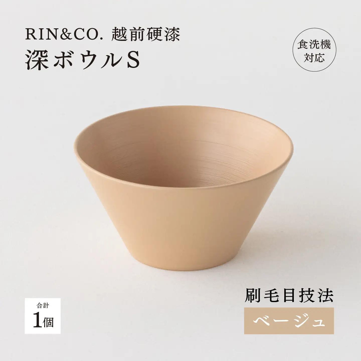 【RIN&CO.】越前硬漆 深ボウルS / 刷毛目技法 真塗り技法 軽く丈夫な漆塗りの器＜越前漆器＞ベージュ 食器 取り皿 
