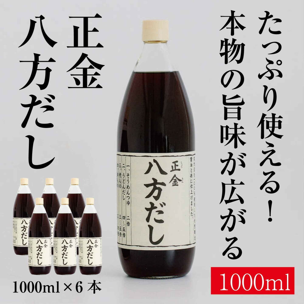 【ふるさと納税】正金醤油　八方だし1000ml×6本 | 調味料 食品 加工食品 だし　出汁　