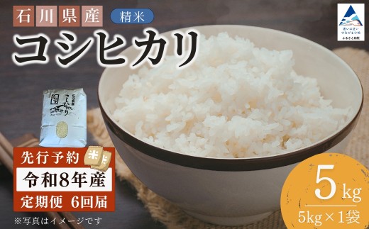 【先行予約】令和8年産  定期便 石川県産コシヒカリ 精米 計5kg(5kg×1袋)×6回便 お米 白米 こしひかり｜石川県 小松市 【坂下農産】