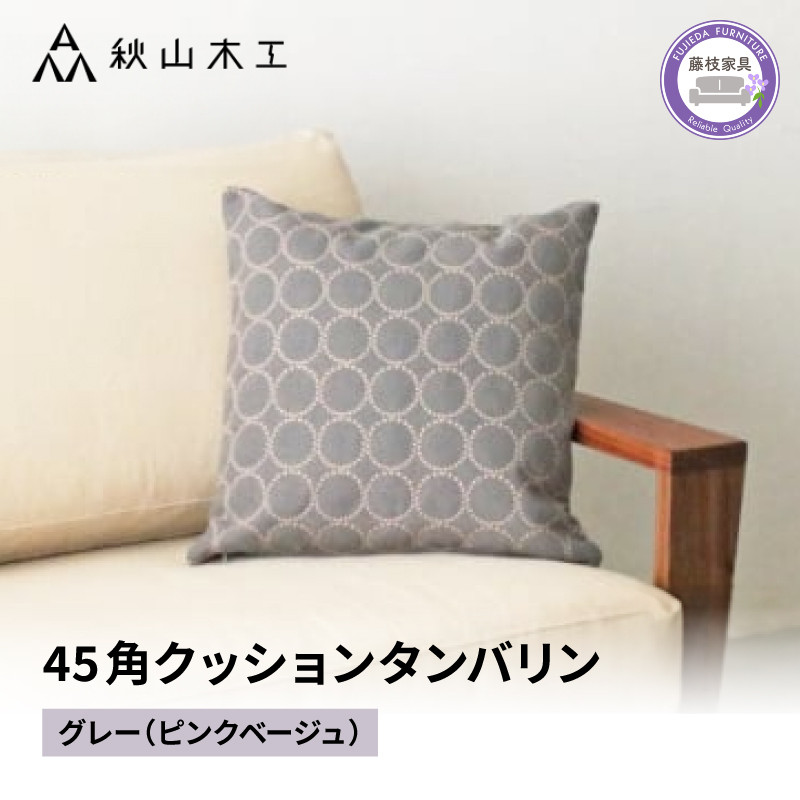 
            クッション 正方形 1個 45cm グレー ピンク 刺繍 北欧 中身 付き ソファ 家具 インテリア くつろぎ 日用品 新生活 秋山木工 mina perhonen エクリュ ミナ ペルホネン タンバリン生地 雑貨 インテリア 静岡県 藤枝市 
          