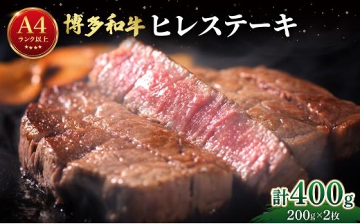 希少部位！博多和牛 ヒレ ステーキ 400g （200g×2枚）【肉のくまもと屋】|ヒレステーキ ステーキ 赤身 ヒレ ヒレ肉 フィレ ヘレ 牛肉 黒毛和牛 国産 肉 和牛 希少部位 黒毛和牛 冷凍 