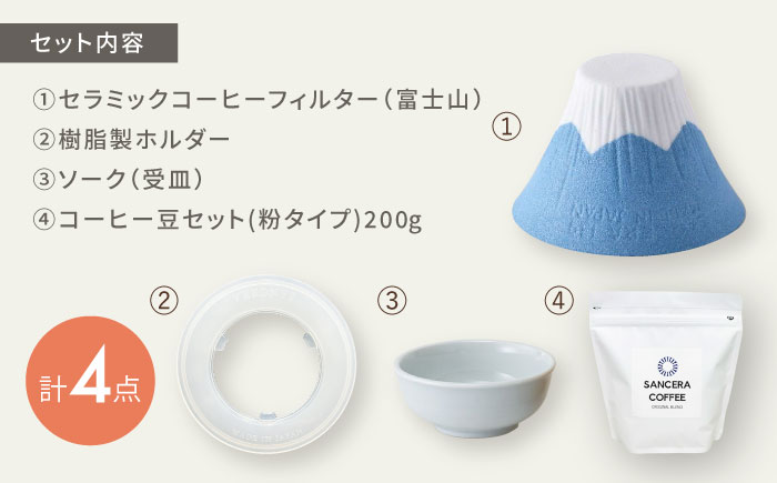 【波佐見焼】富士山 セラミックコーヒーフィルター 青　オリジナルブレンドコーヒー豆セット(粉タイプ)200g　【燦セラ】 [DF47]